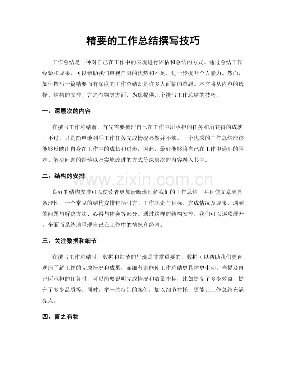 精要的工作总结撰写技巧.docx_第1页
