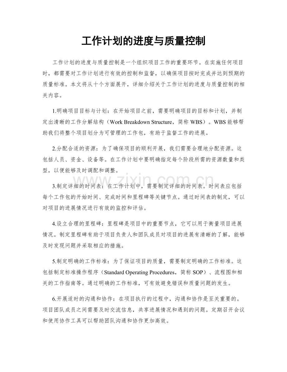 工作计划的进度与质量控制.docx_第1页