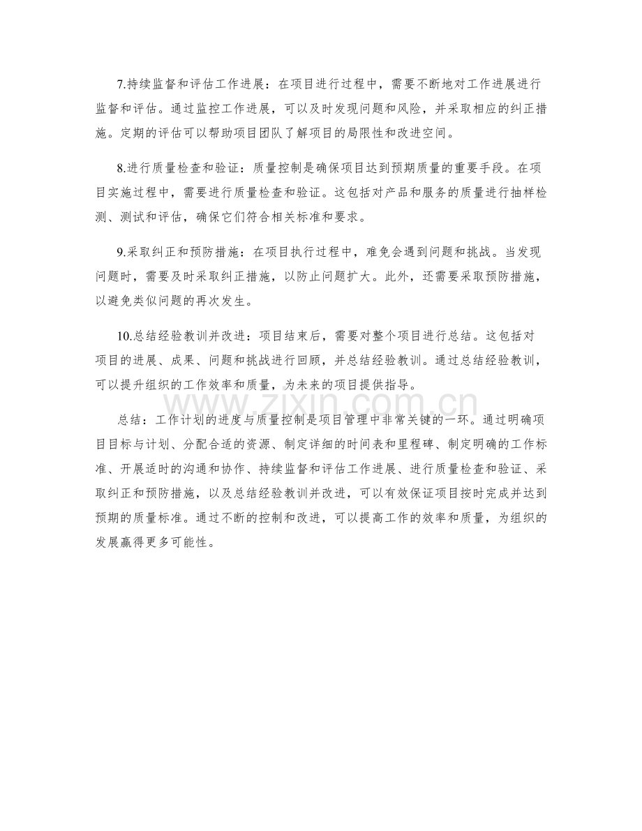 工作计划的进度与质量控制.docx_第2页