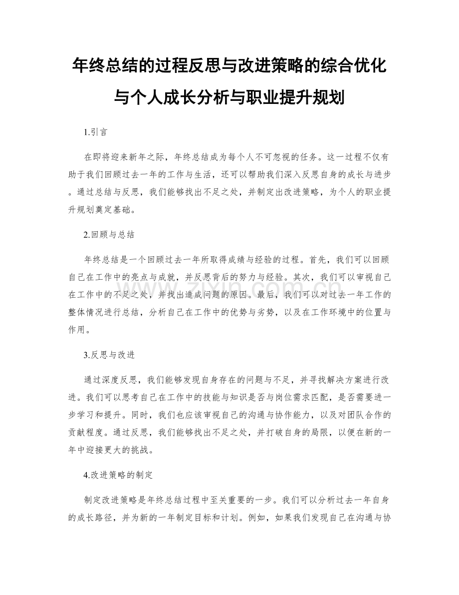 年终总结的过程反思与改进策略的综合优化与个人成长分析与职业提升规划.docx_第1页