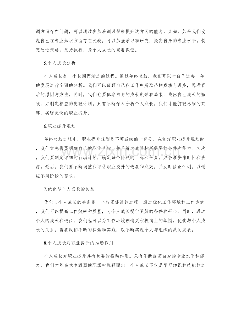 年终总结的过程反思与改进策略的综合优化与个人成长分析与职业提升规划.docx_第2页