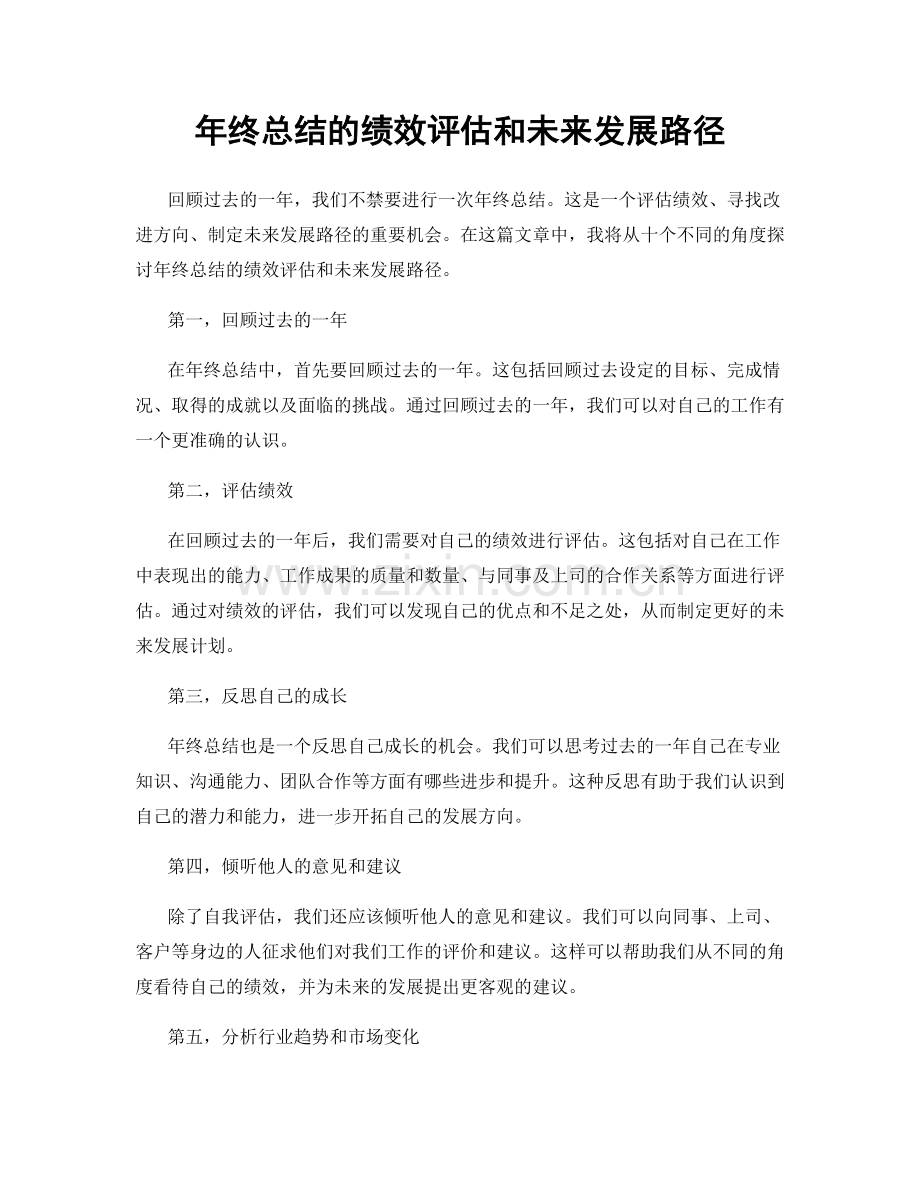 年终总结的绩效评估和未来发展路径.docx_第1页