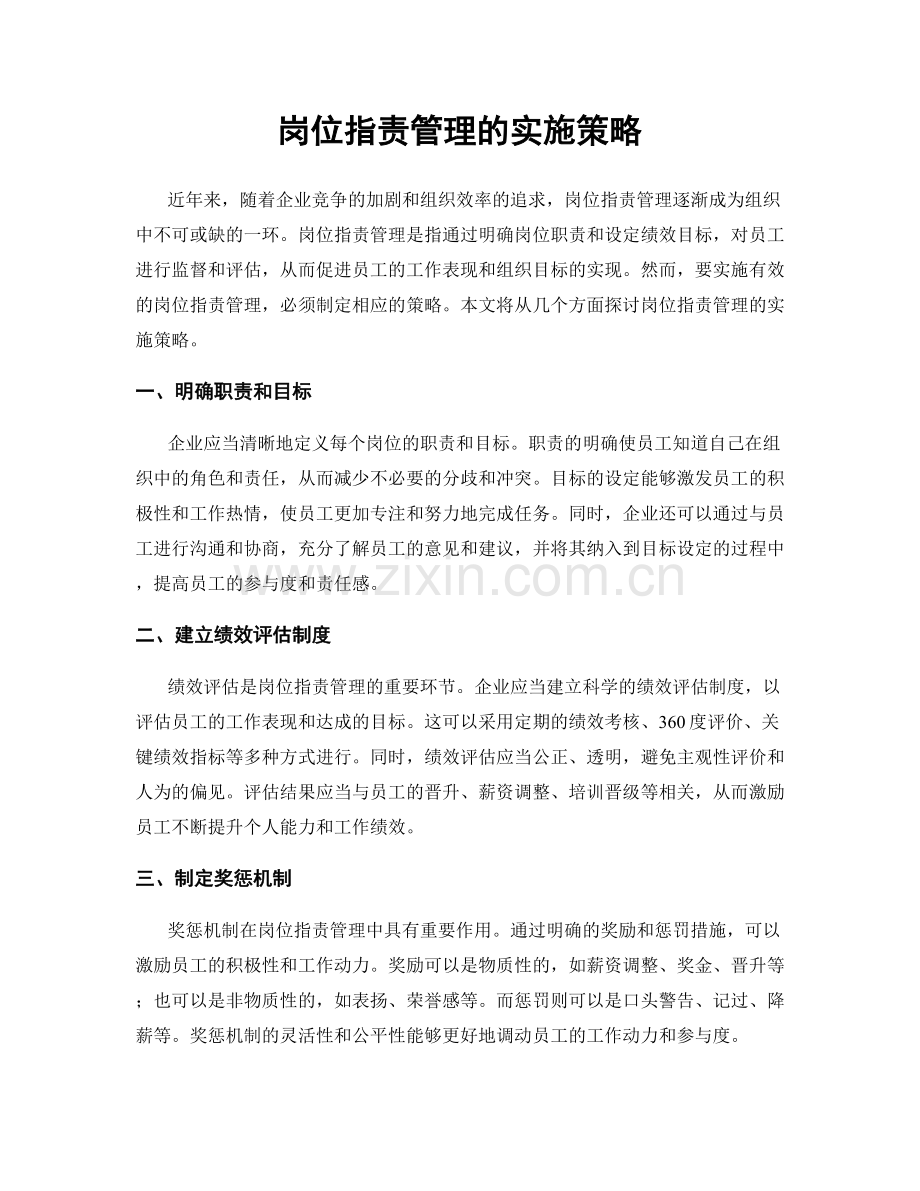岗位职责管理的实施策略.docx_第1页