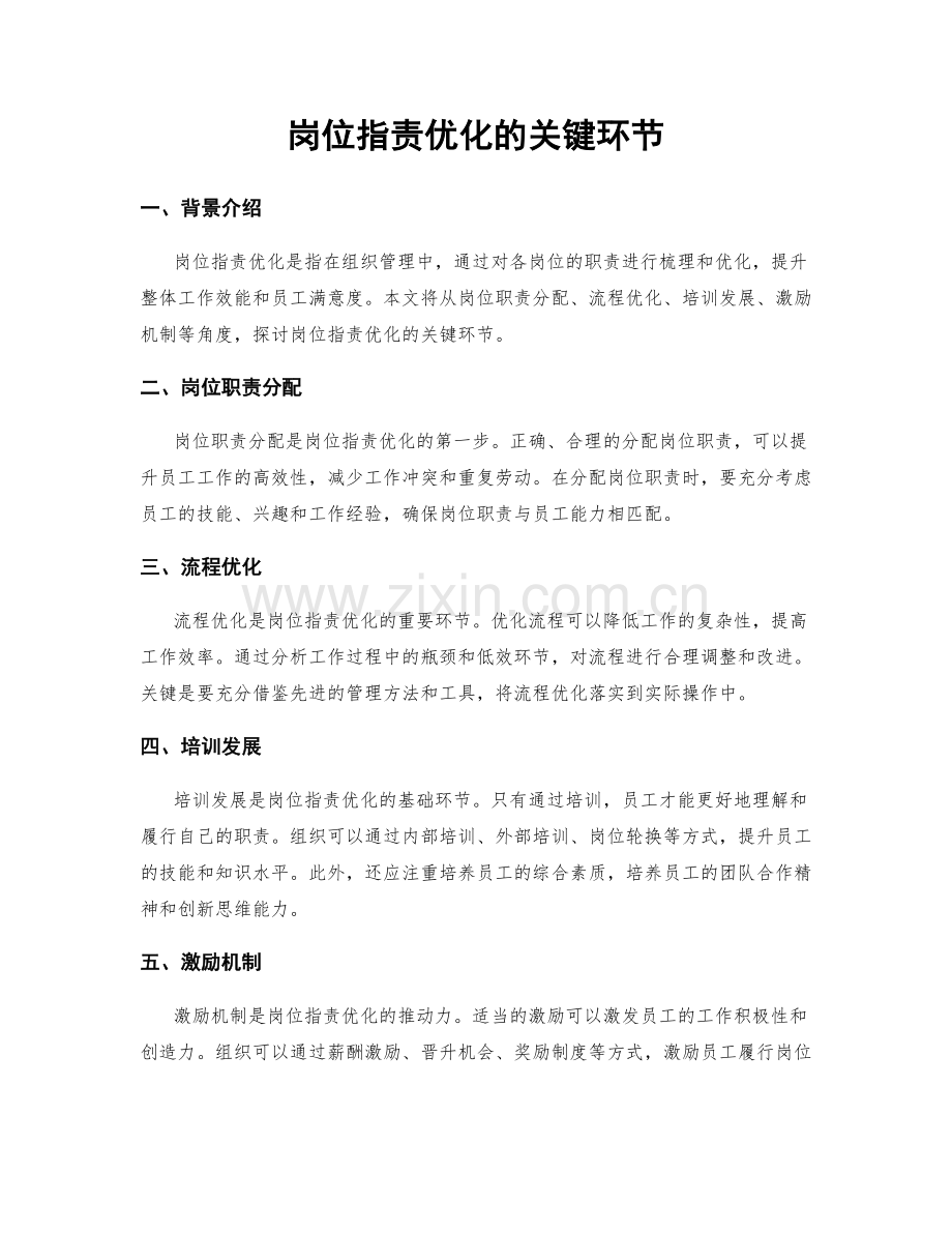 岗位职责优化的关键环节.docx_第1页