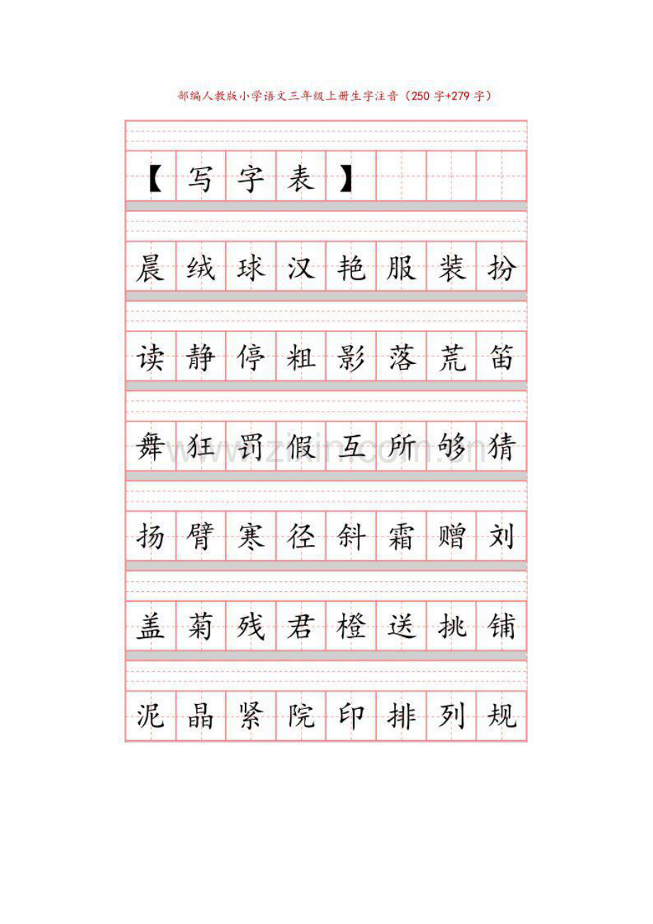 部编版小学语文三年级上册生字注音.pdf_第1页