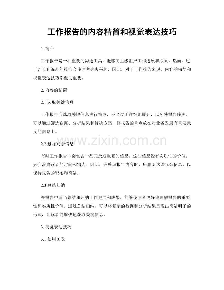 工作报告的内容精简和视觉表达技巧.docx_第1页