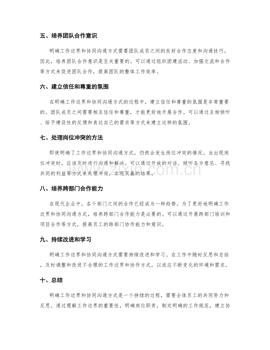 岗位职责中如何明确工作边界和协同沟通方式.docx_第2页