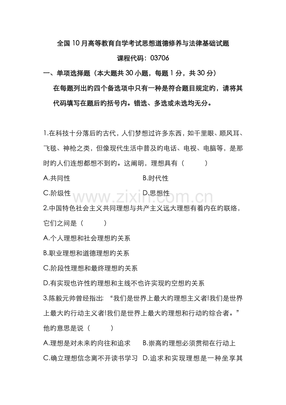 2022年全国高等教育自学考试思想道德修养与法律基础试题与答案.doc_第1页