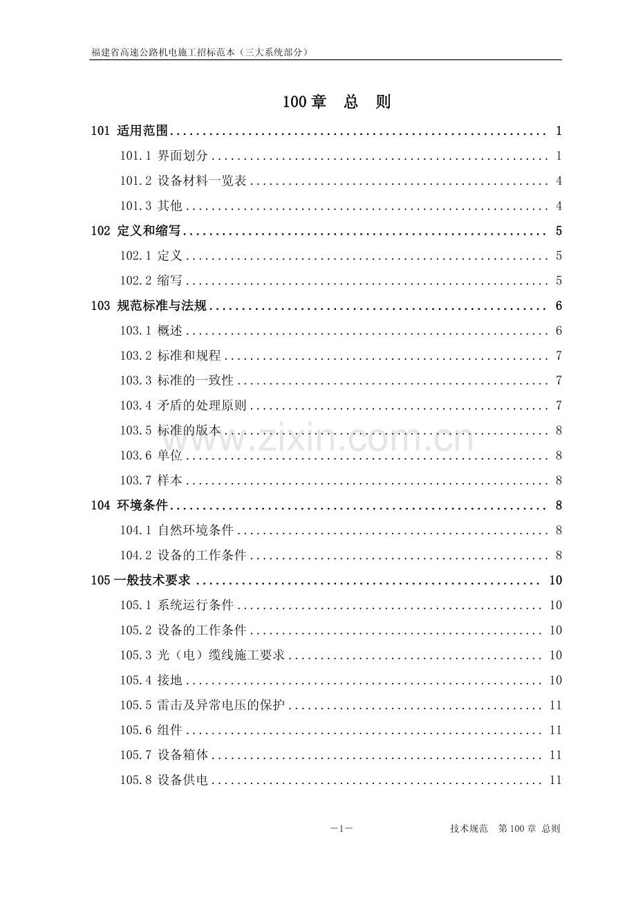 福建省高速公路机电工程招标文件及技术规范.pdf_第1页