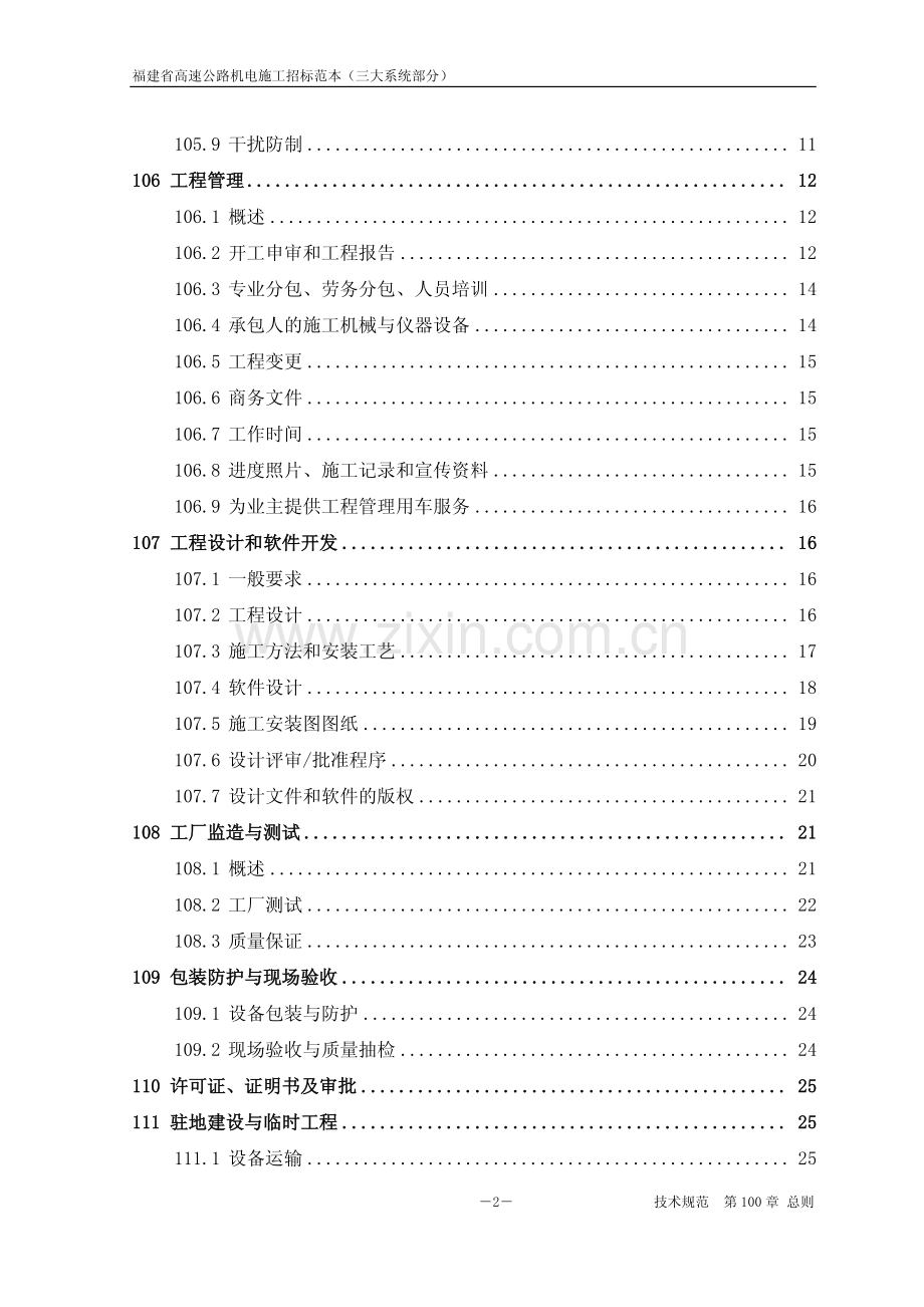 福建省高速公路机电工程招标文件及技术规范.pdf_第2页