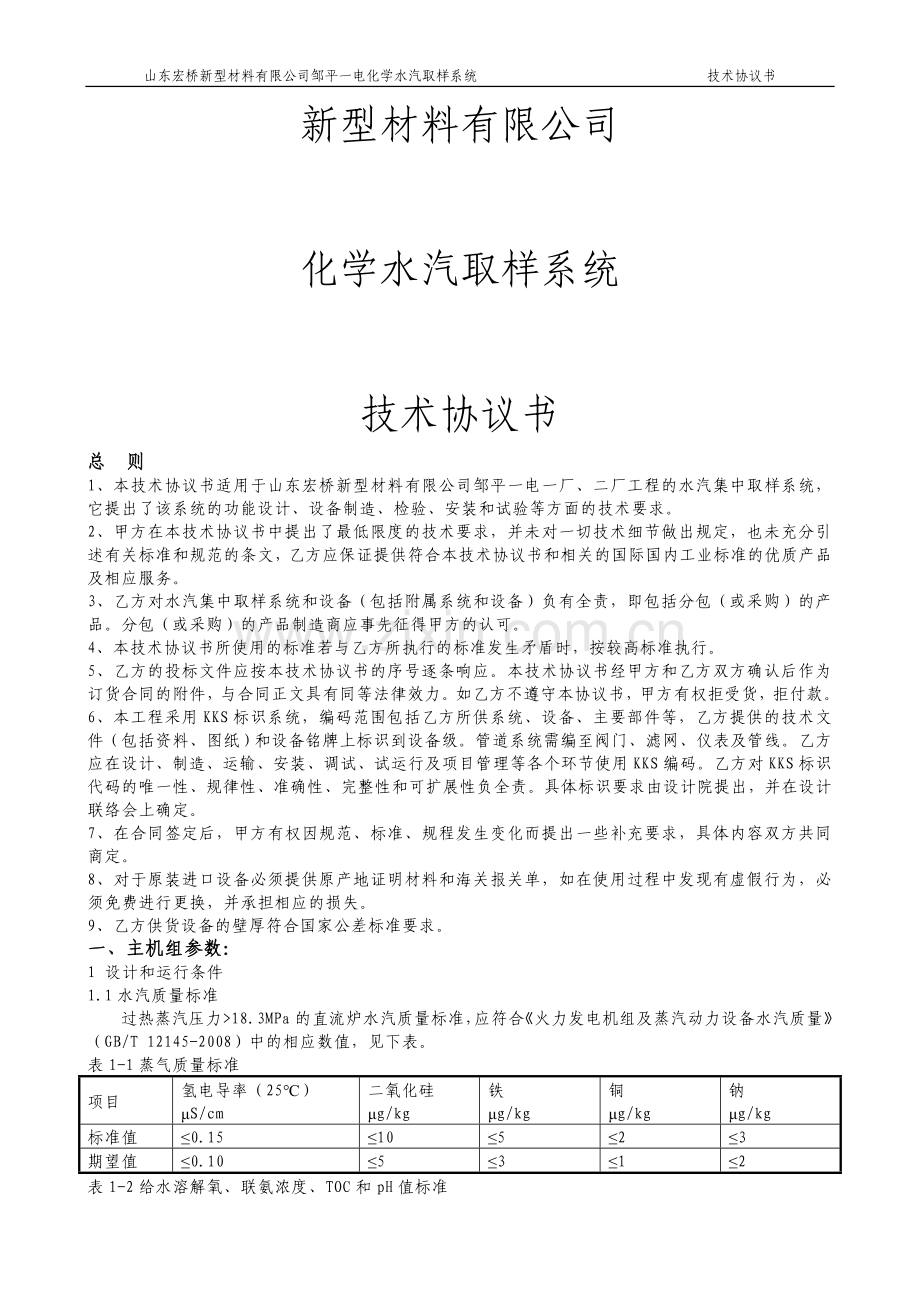 化学水汽取样系统协议书.doc_第1页