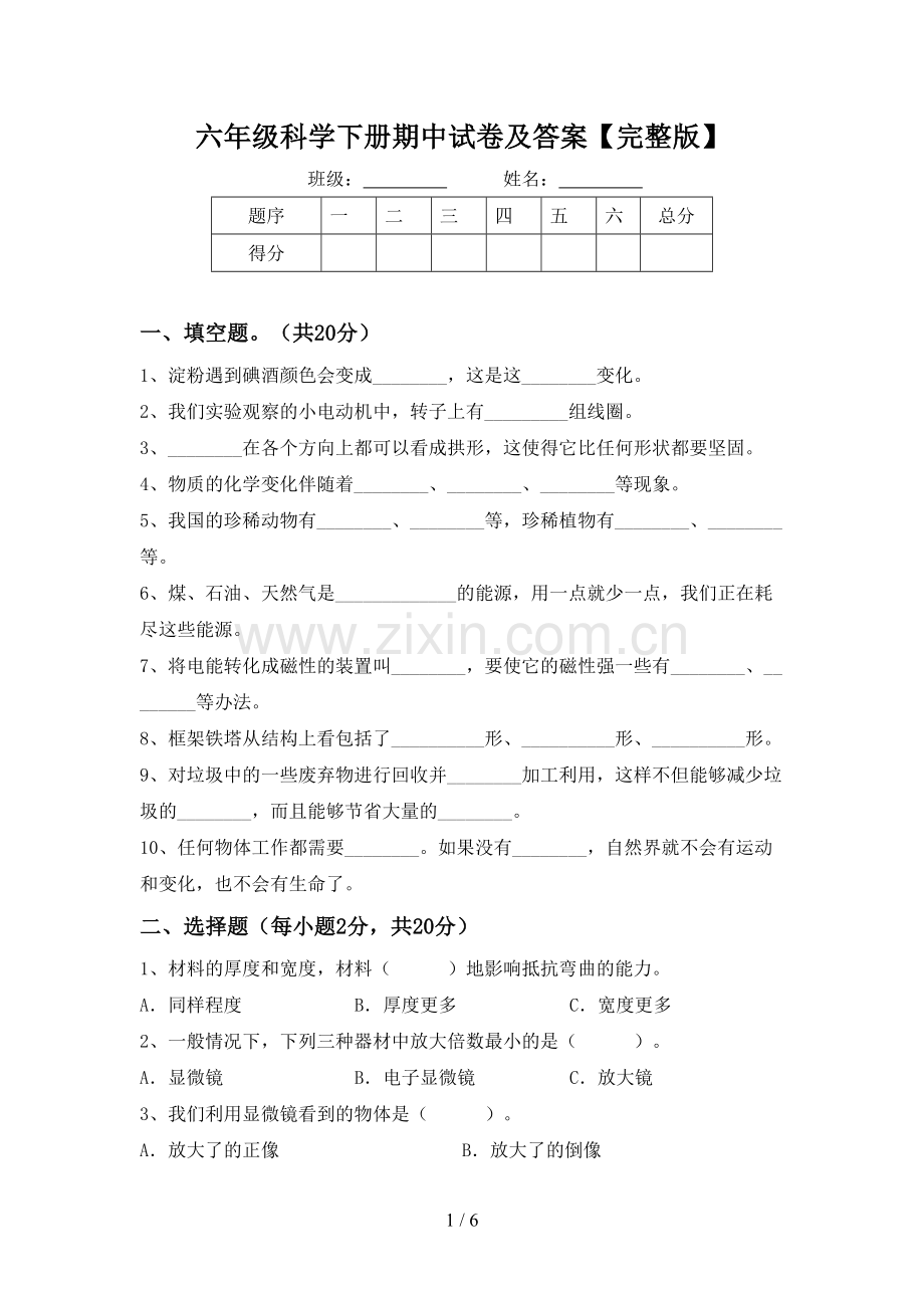 六年级科学下册期中试卷及答案.doc_第1页