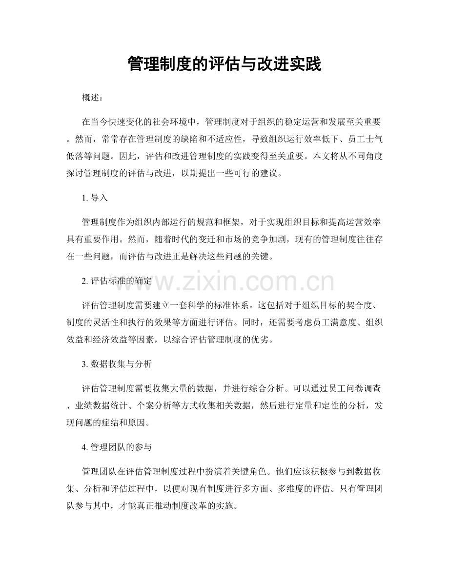 管理制度的评估与改进实践.docx_第1页