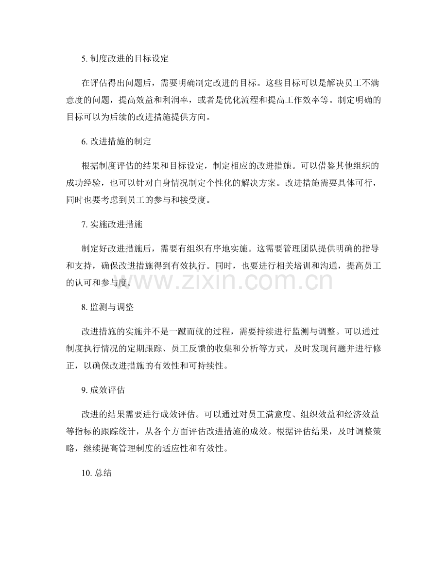 管理制度的评估与改进实践.docx_第2页