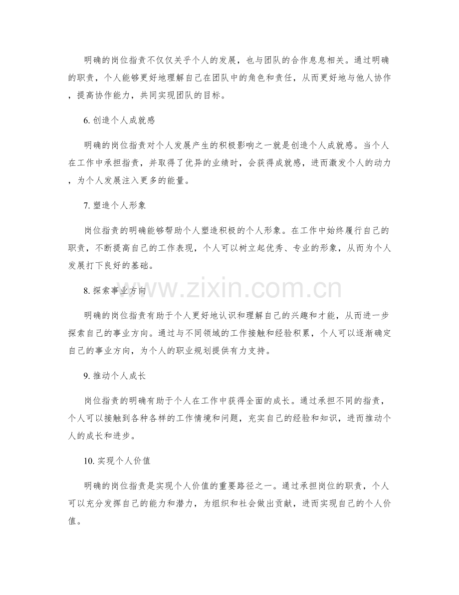 明确岗位职责对个人发展的作用与影响.docx_第2页
