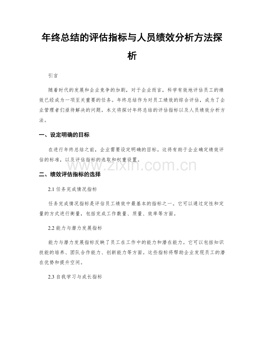 年终总结的评估指标与人员绩效分析方法探析.docx_第1页