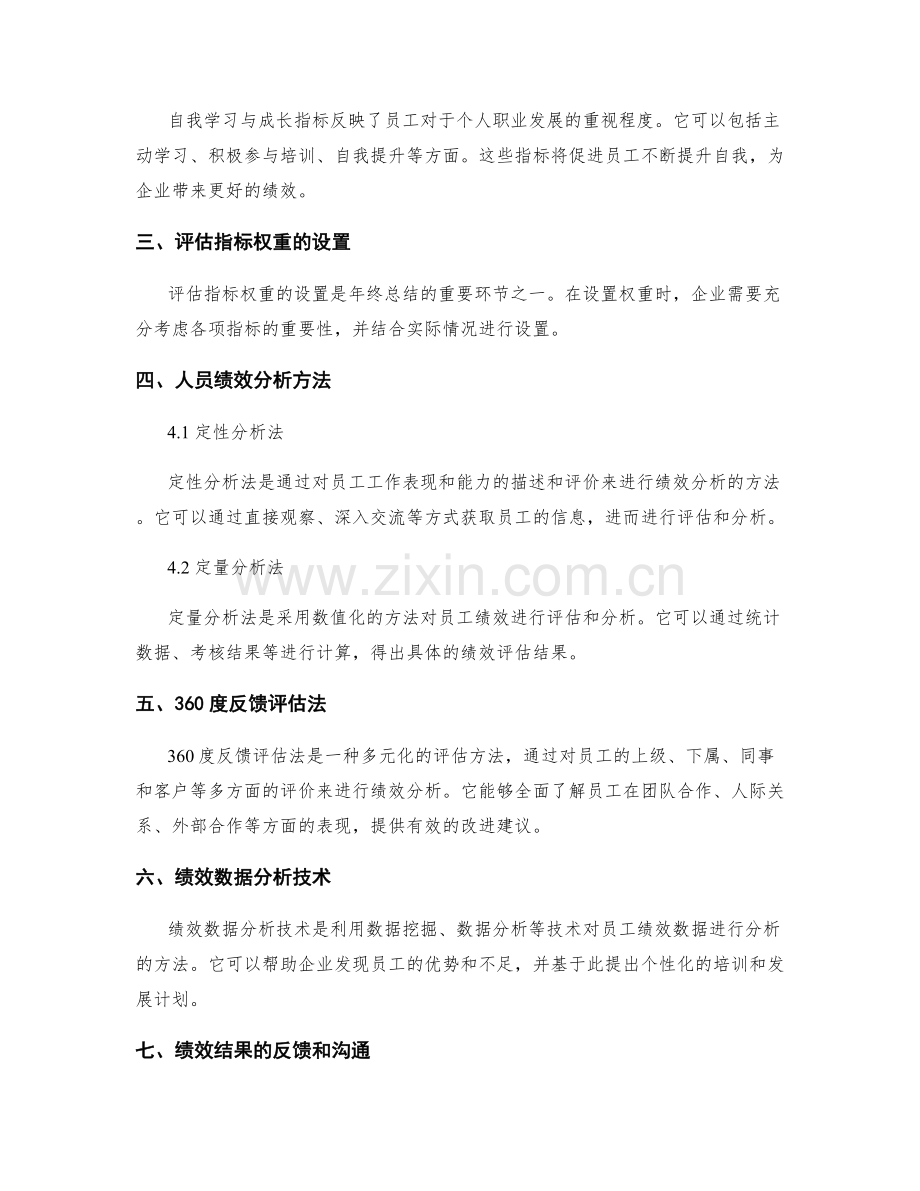 年终总结的评估指标与人员绩效分析方法探析.docx_第2页