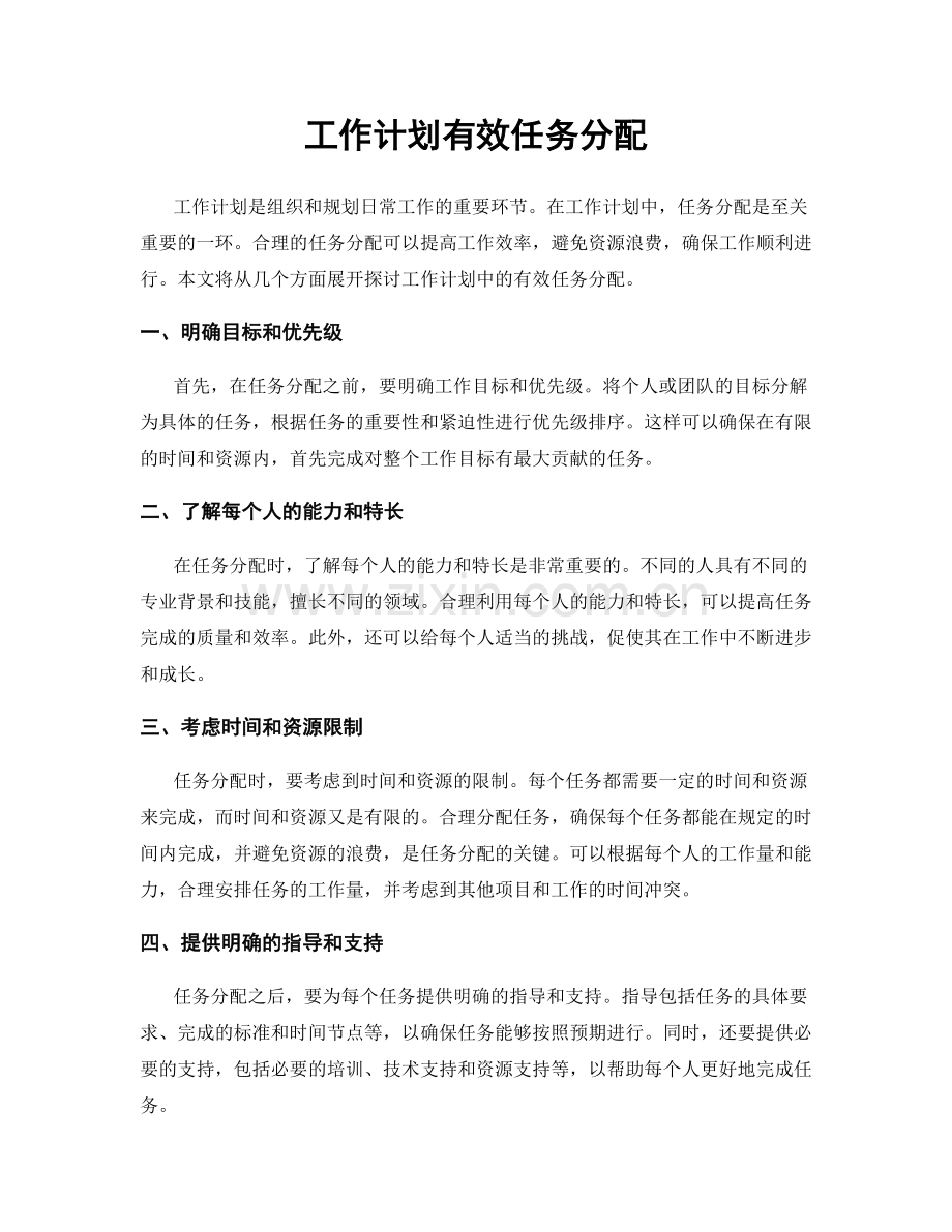 工作计划有效任务分配.docx_第1页