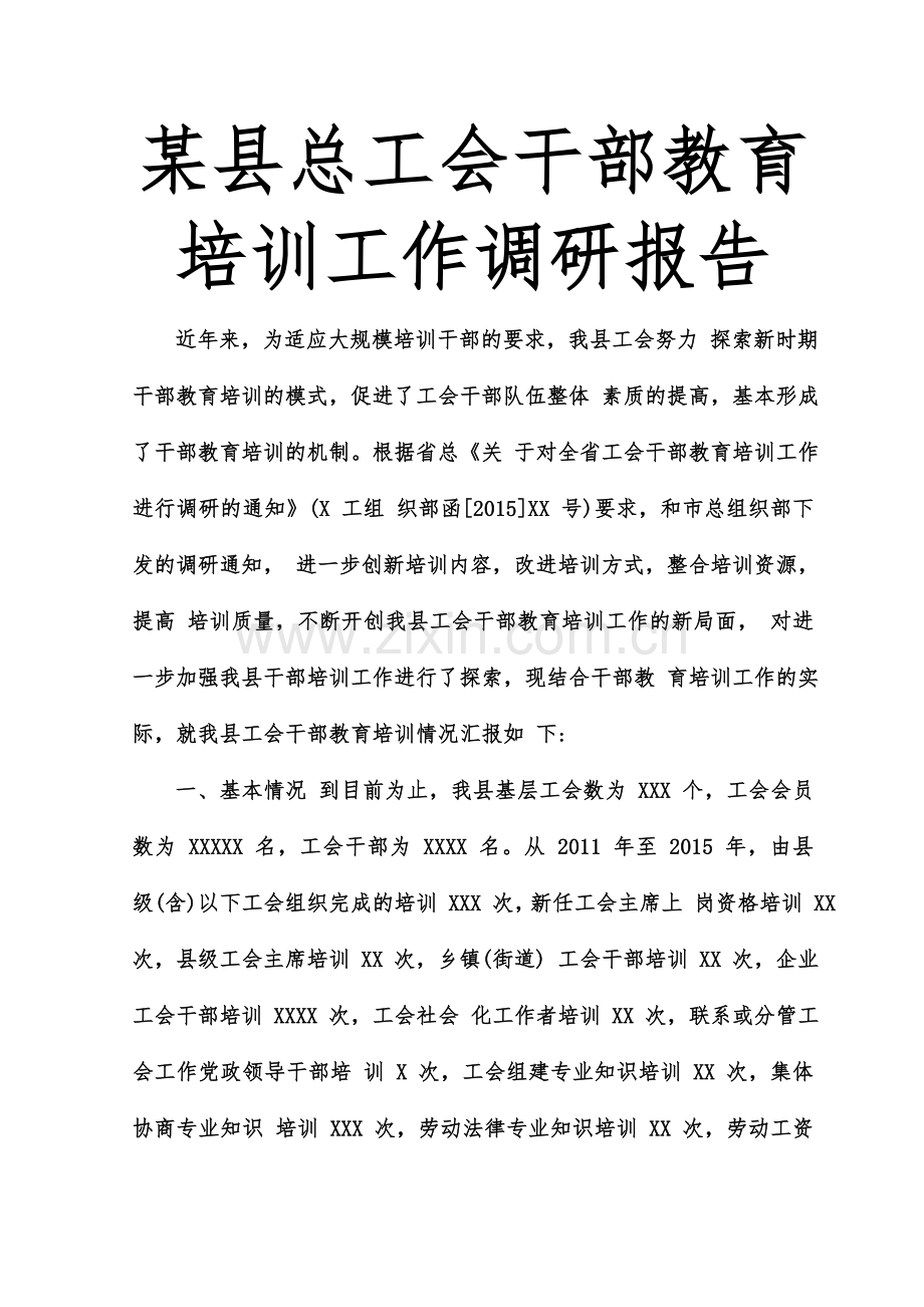 某县总工会干部教育培训工作调研报告.doc_第1页