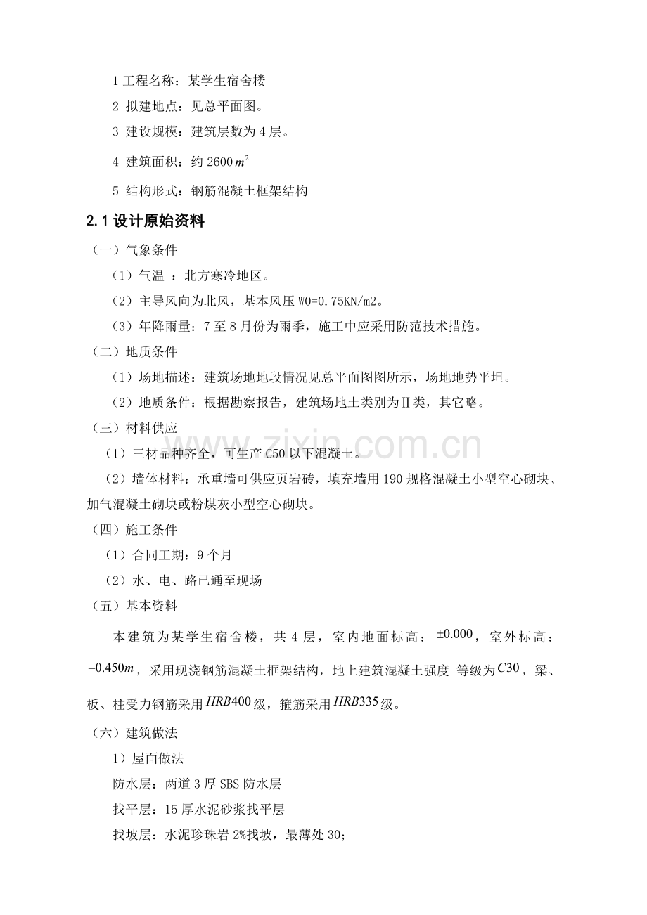 五层结构设计混凝土框架结构计算书.doc_第2页