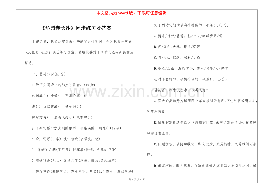 《沁园春长沙》同步练习及答案-.docx_第1页