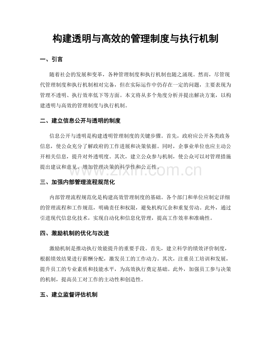 构建透明与高效的管理制度与执行机制.docx_第1页