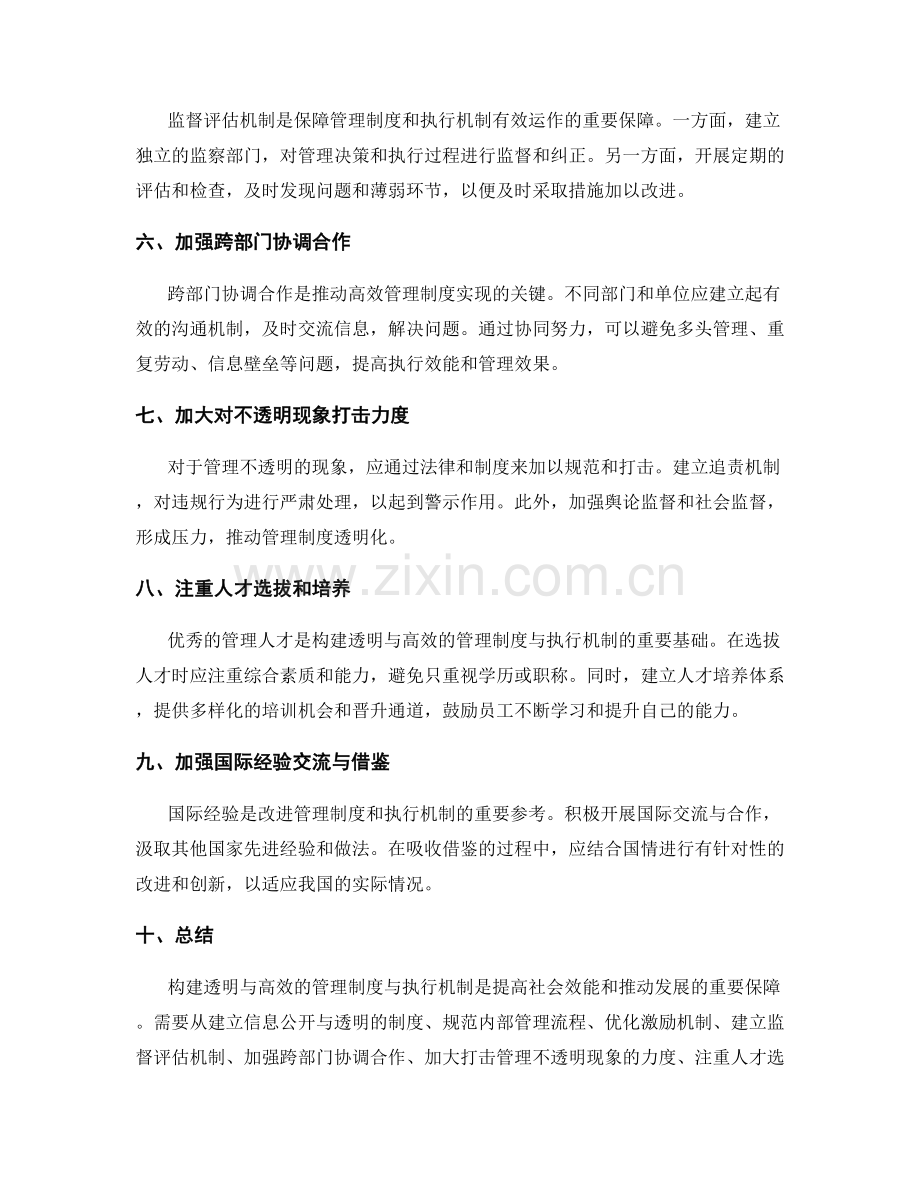 构建透明与高效的管理制度与执行机制.docx_第2页