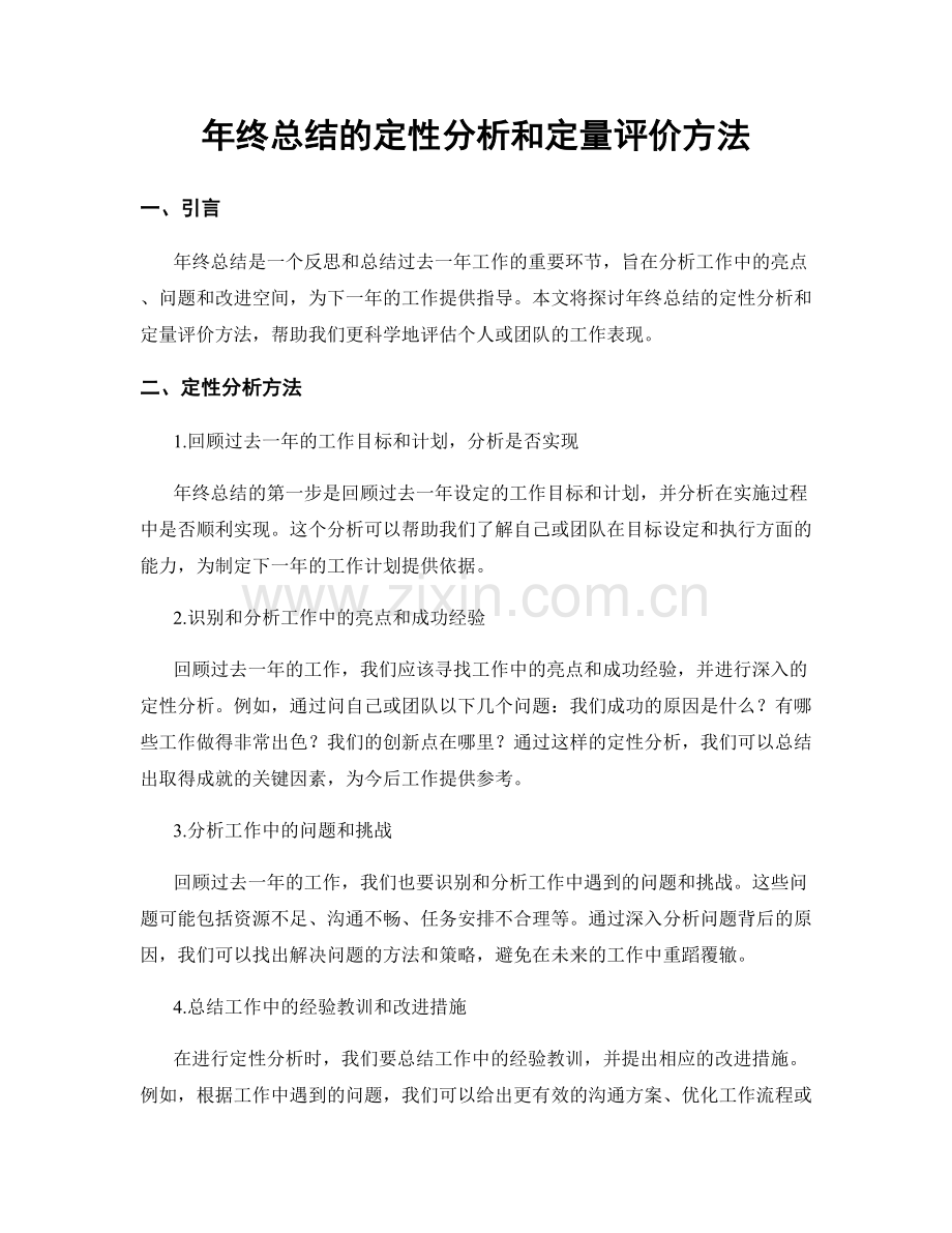 年终总结的定性分析和定量评价方法.docx_第1页