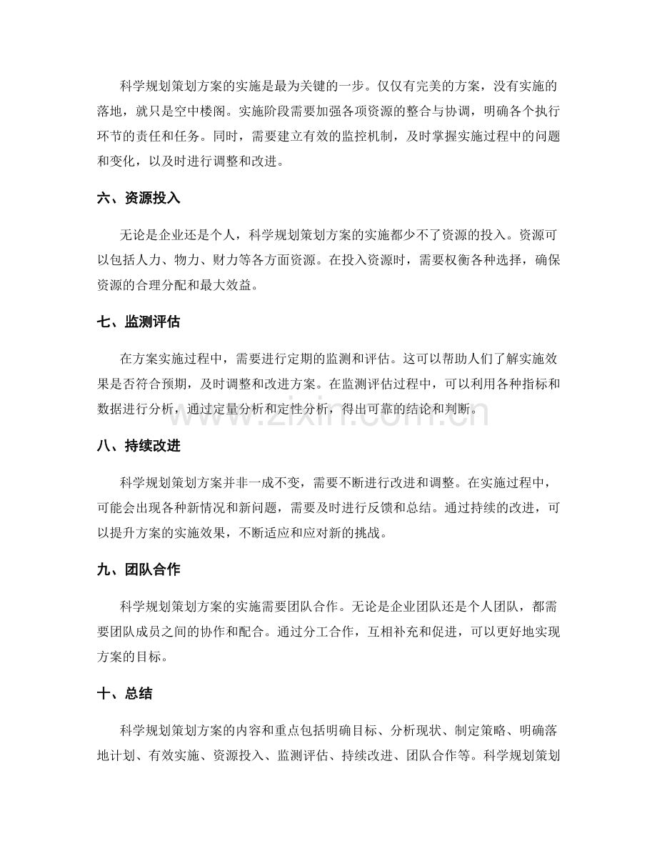 科学规划策划方案的内容和重点.docx_第2页