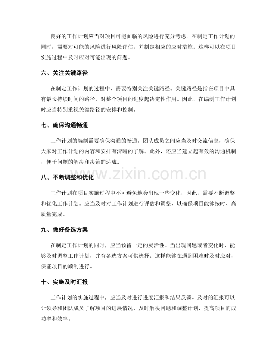 科学编制工作计划的基本要求.docx_第2页