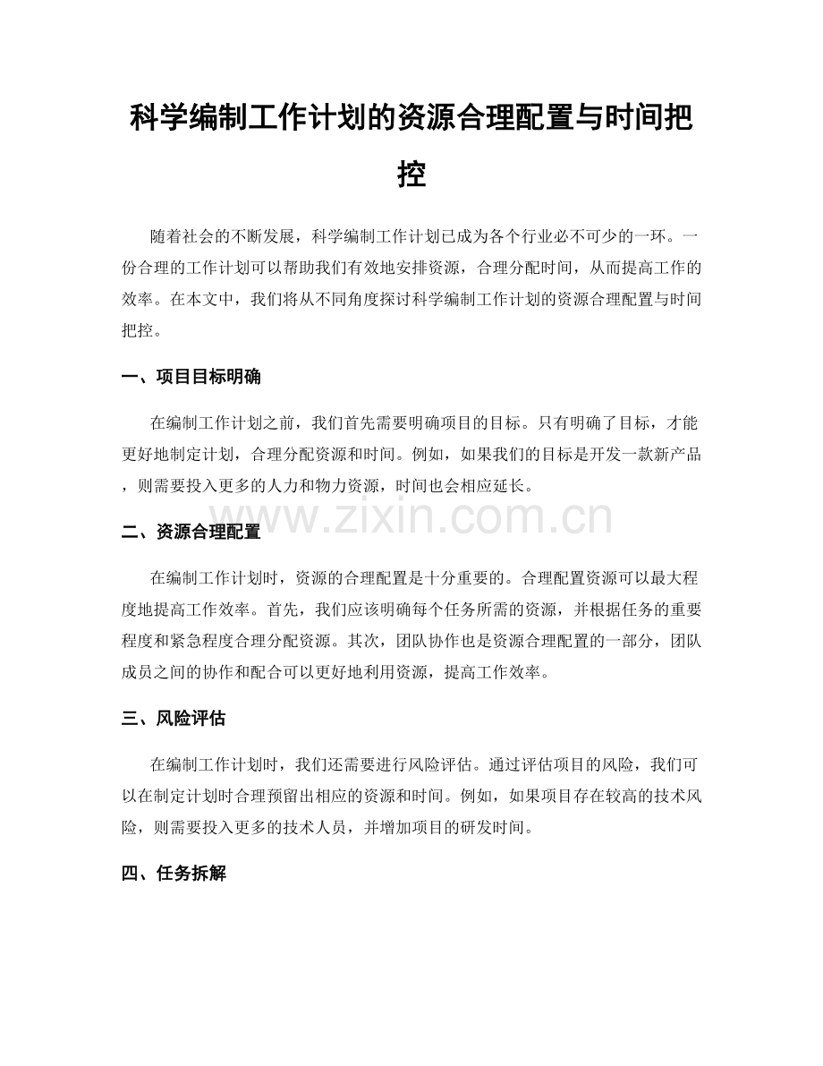 科学编制工作计划的资源合理配置与时间把控.docx_第1页