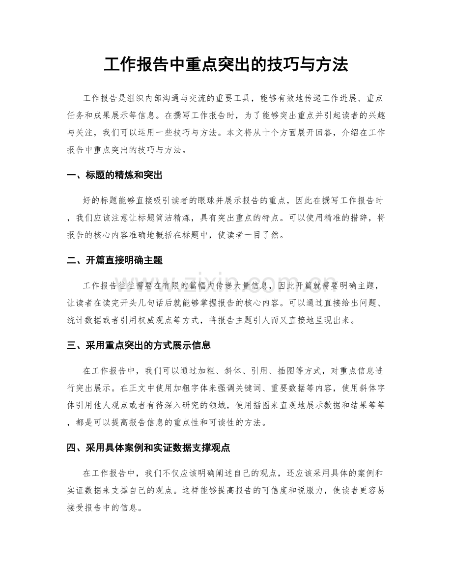 工作报告中重点突出的技巧与方法.docx_第1页