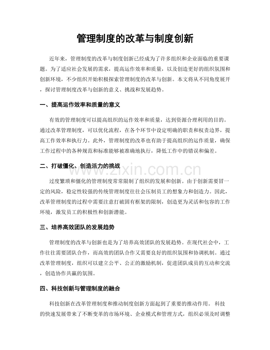 管理制度的改革与制度创新.docx_第1页