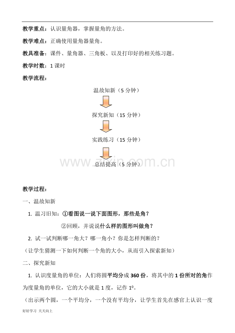 中小学课程-名师教学设计《角的度量》.doc_第2页