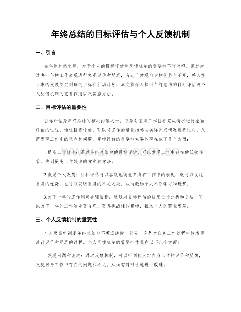 年终总结的目标评估与个人反馈机制.docx_第1页