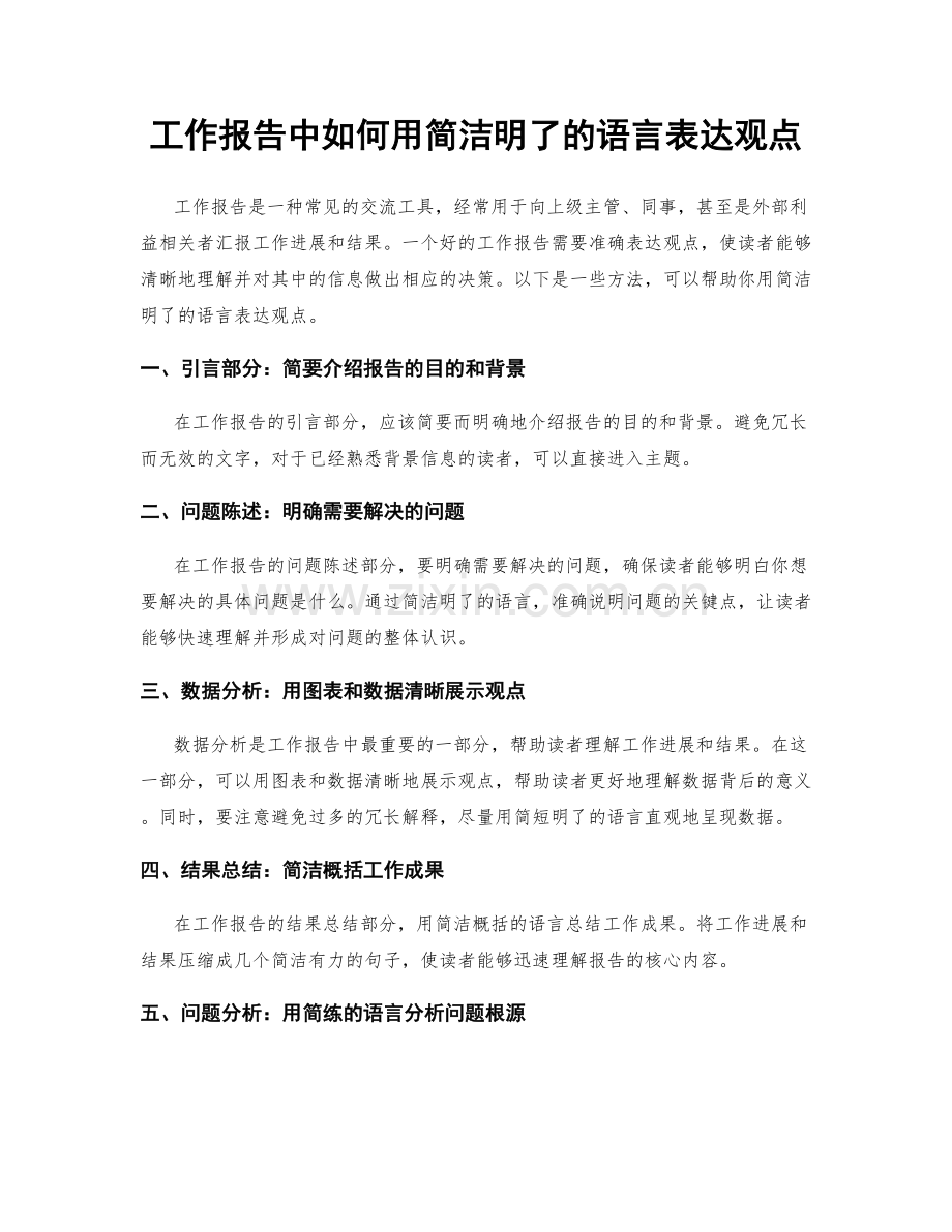 工作报告中如何用简洁明了的语言表达观点.docx_第1页