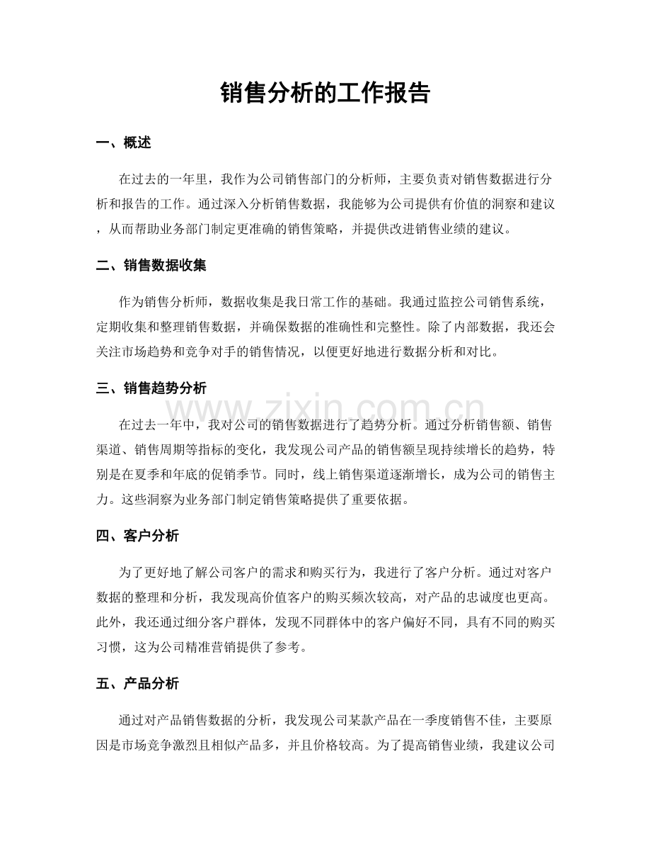 销售分析的工作报告.docx_第1页