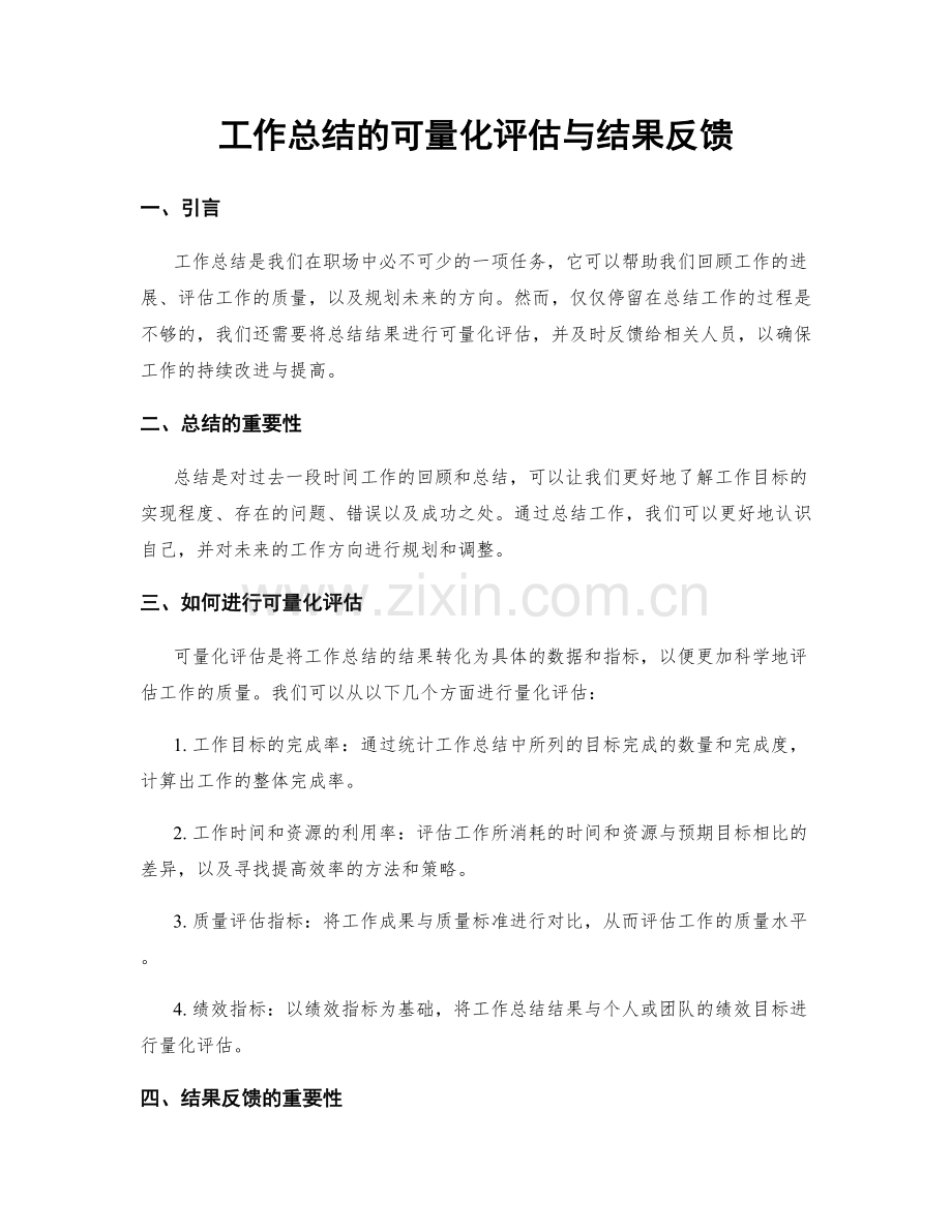 工作总结的可量化评估与结果反馈.docx_第1页