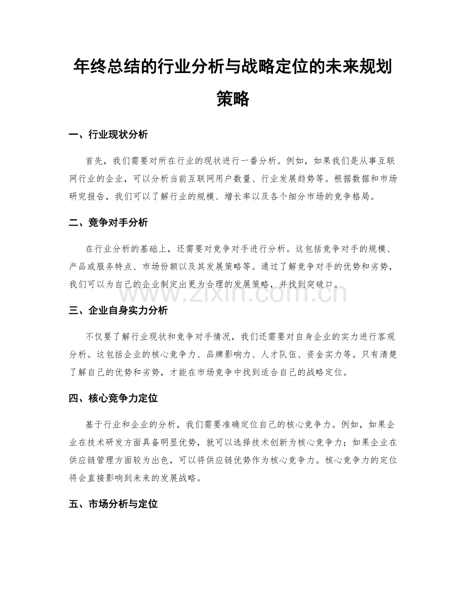 年终总结的行业分析与战略定位的未来规划策略.docx_第1页
