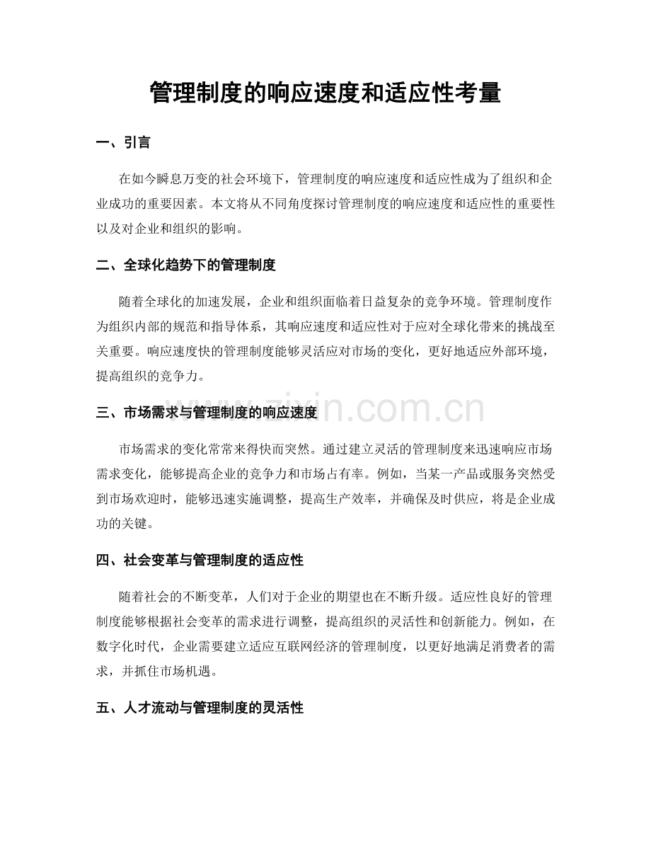 管理制度的响应速度和适应性考量.docx_第1页