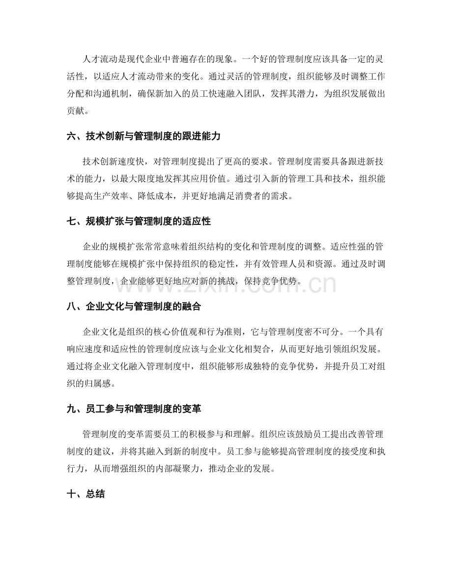 管理制度的响应速度和适应性考量.docx_第2页