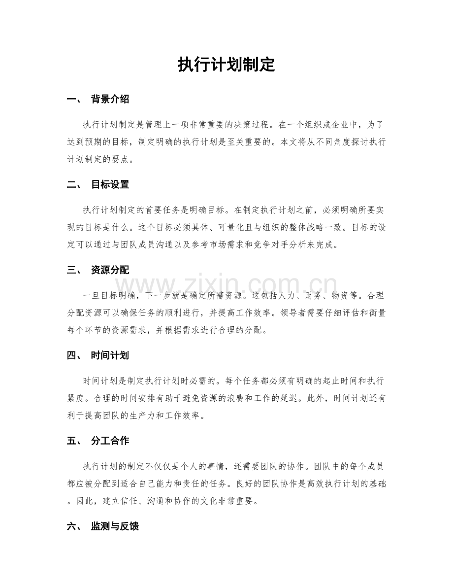 执行计划制定.docx_第1页