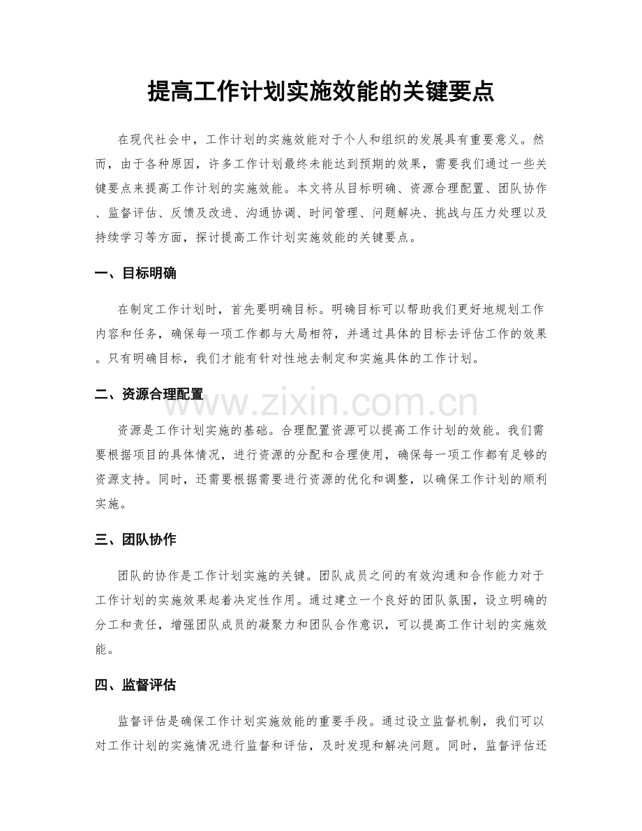 提高工作计划实施效能的关键要点.docx_第1页