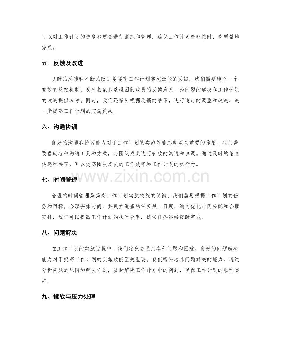 提高工作计划实施效能的关键要点.docx_第2页