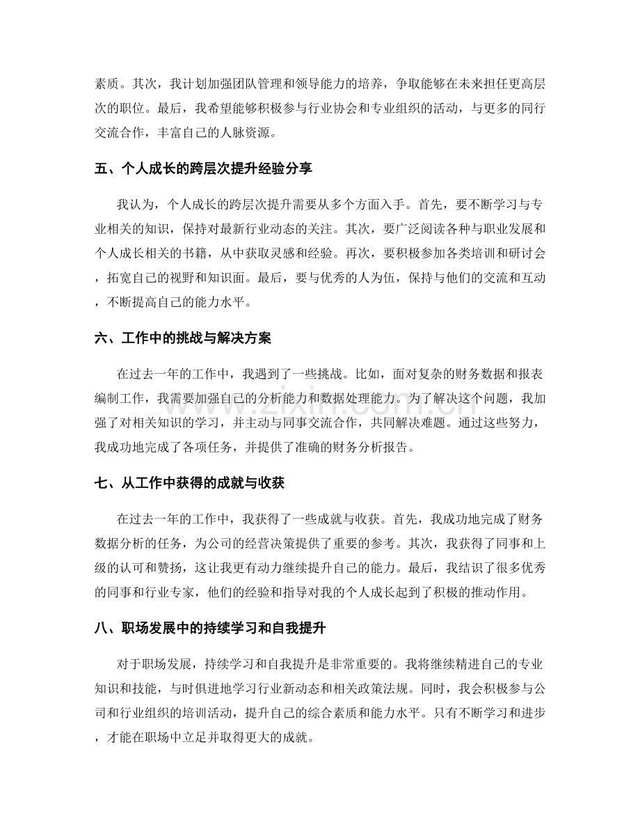 年终总结中的岗位职责和个人能力的全面评估与职场发展规划与个人成长的跨层次提升经验分享.docx_第2页