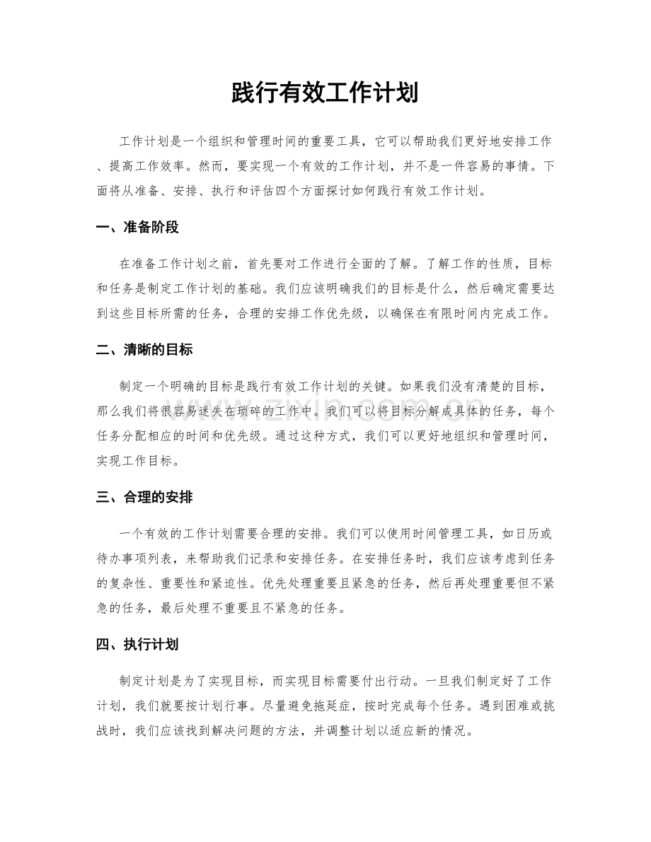 践行有效工作计划.docx_第1页