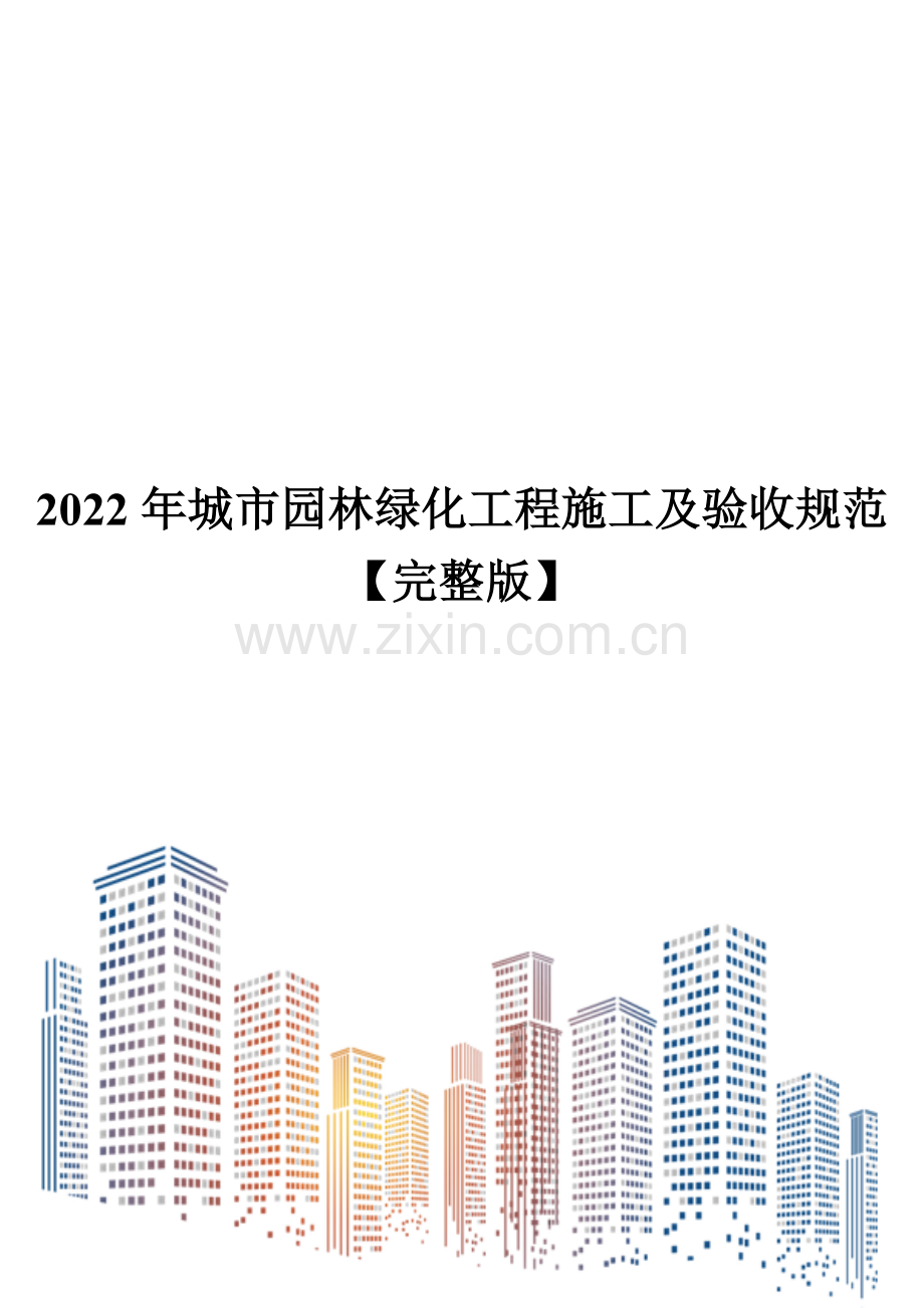 2022年城市园林绿化工程施工及验收规范.doc_第1页