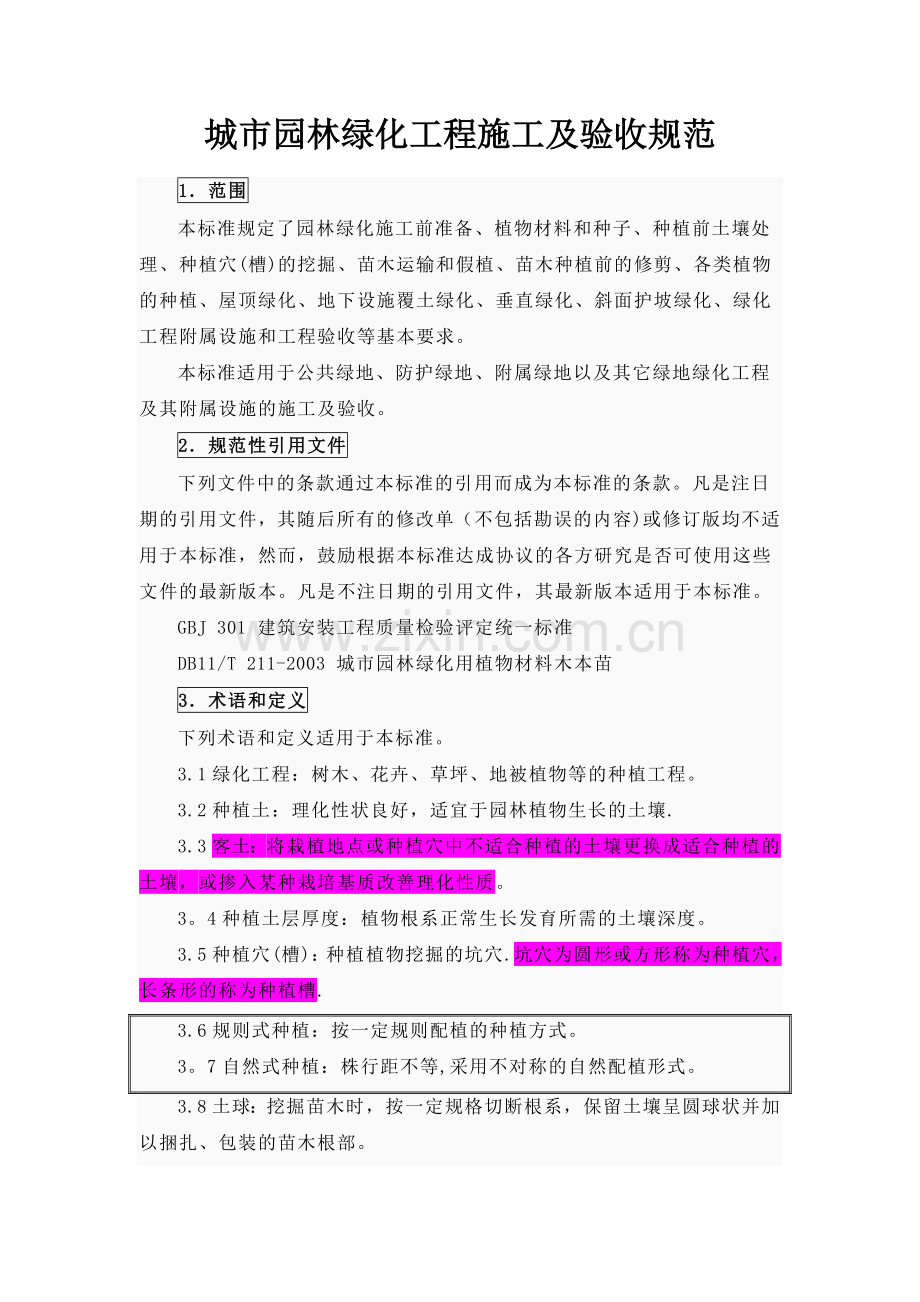2022年城市园林绿化工程施工及验收规范.doc_第2页