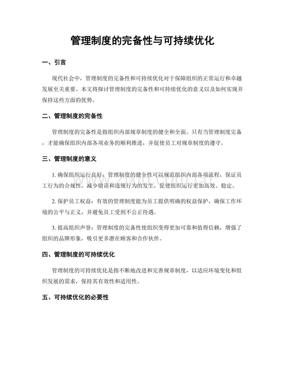 管理制度的完备性与可持续优化.docx_第1页