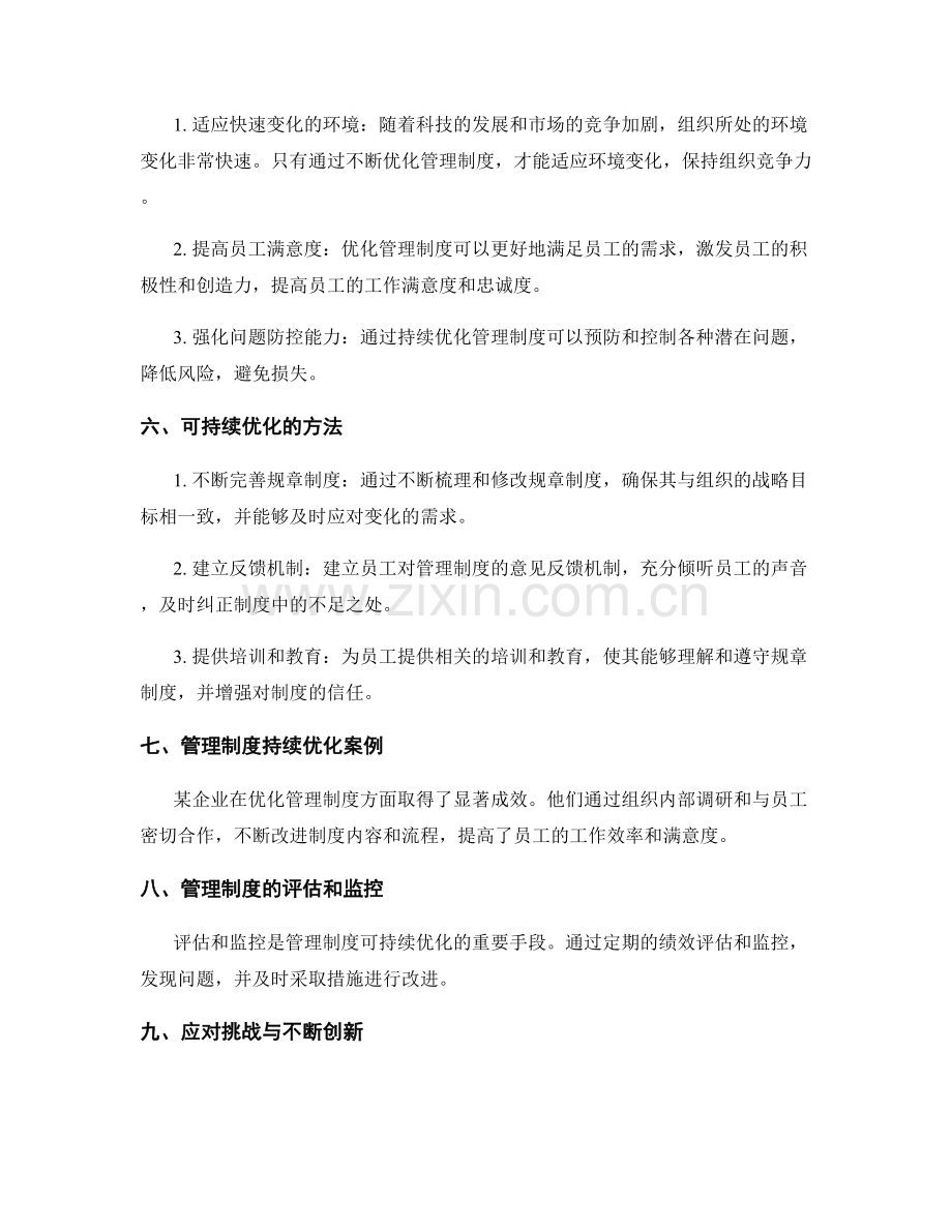 管理制度的完备性与可持续优化.docx_第2页